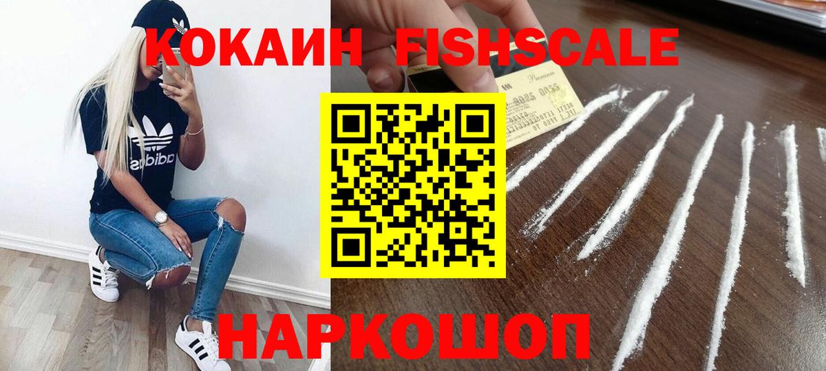 Зеленокумск  Кокаин Колумбийский  Вход с VPN  Кокаин  COCAIN FishScale 